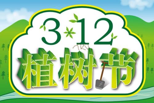 3.12植樹節(jié)|保護(hù)生態(tài)環(huán)境 倡導(dǎo)低碳生活