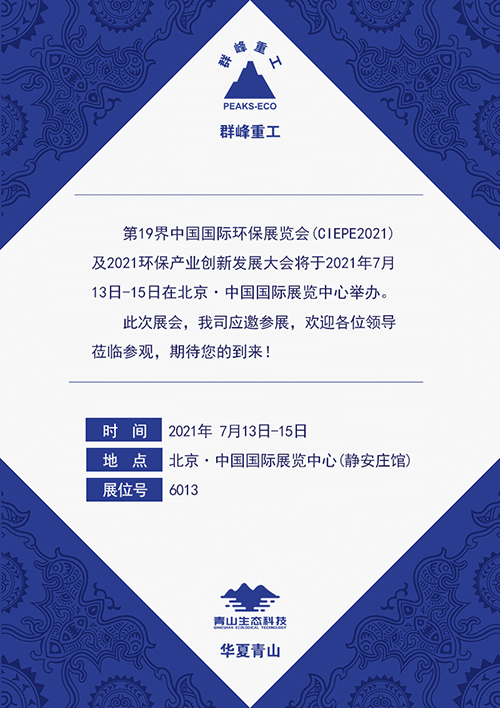 群峰重工&華夏青山邀您相約7月13-15日第19界中國國際環(huán)保展覽會