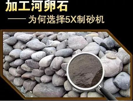 河卵石制砂,，建筑骨料破碎,，精品機制砂加工系統(tǒng)